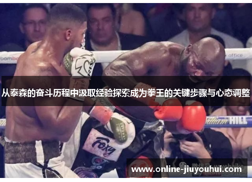 从泰森的奋斗历程中汲取经验探索成为拳王的关键步骤与心态调整