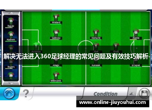 解决无法进入360足球经理的常见问题及有效技巧解析