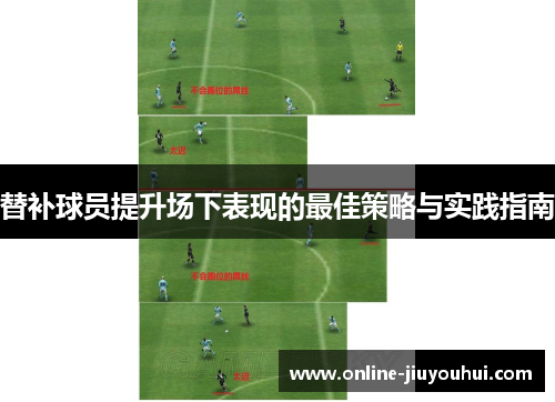 替补球员提升场下表现的最佳策略与实践指南