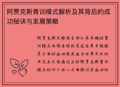 阿贾克斯青训模式解析及其背后的成功秘诀与发展策略