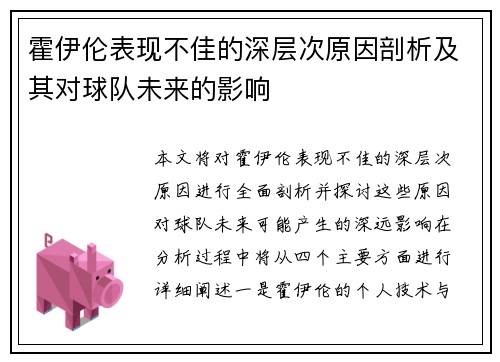 霍伊伦表现不佳的深层次原因剖析及其对球队未来的影响