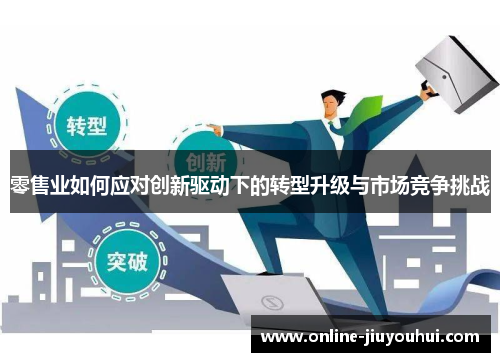 零售业如何应对创新驱动下的转型升级与市场竞争挑战
