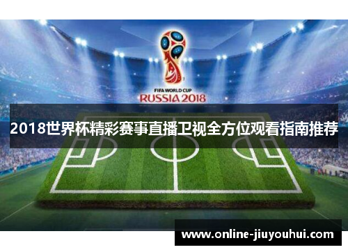 2018世界杯精彩赛事直播卫视全方位观看指南推荐
