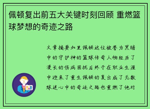 佩顿复出前五大关键时刻回顾 重燃篮球梦想的奇迹之路