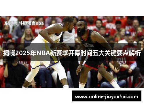 揭晓2025年NBA新赛季开幕时间五大关键要点解析