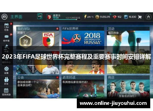 2023年FIFA足球世界杯完整赛程及重要赛事时间安排详解