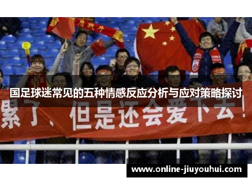 国足球迷常见的五种情感反应分析与应对策略探讨