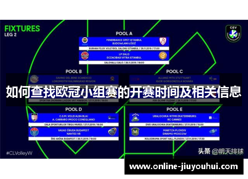 如何查找欧冠小组赛的开赛时间及相关信息