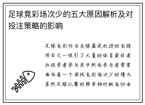 足球竞彩场次少的五大原因解析及对投注策略的影响