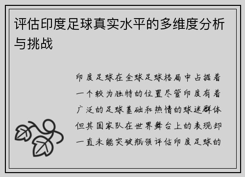 评估印度足球真实水平的多维度分析与挑战