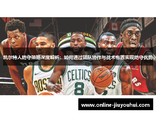 凯尔特人防守策略深度解析：如何通过团队协作与战术布置实现防守优势